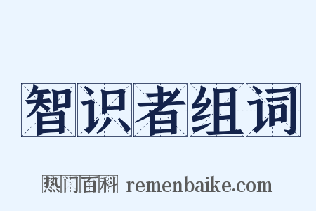 智识者组词是什么意思的图片